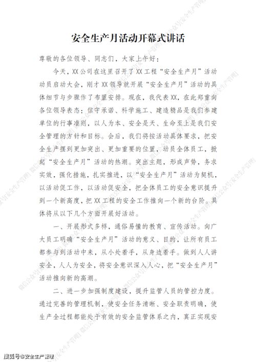 2021年安全生產月講話稿 筑牢生產安全防線，保障高質量發(fā)展